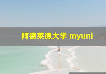 阿德莱德大学 myuni